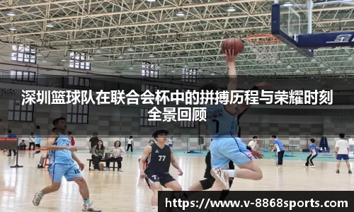 深圳篮球队在联合会杯中的拼搏历程与荣耀时刻全景回顾