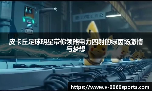 皮卡丘足球明星带你领略电力四射的绿茵场激情与梦想