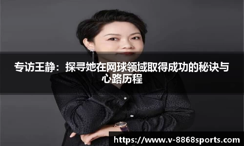 专访王静：探寻她在网球领域取得成功的秘诀与心路历程
