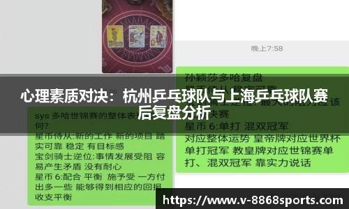 心理素质对决：杭州乒乓球队与上海乒乓球队赛后复盘分析