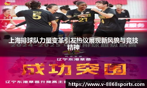 上海排球队力量变革引发热议展现新风貌与竞技精神