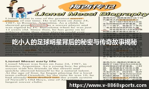 吃小人的足球明星背后的秘密与传奇故事揭秘