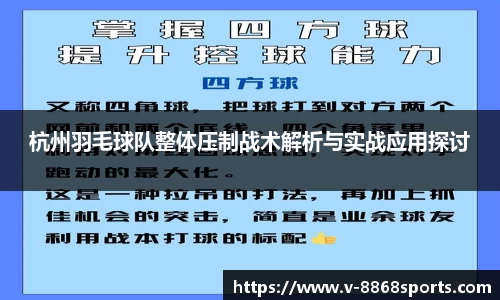 杭州羽毛球队整体压制战术解析与实战应用探讨