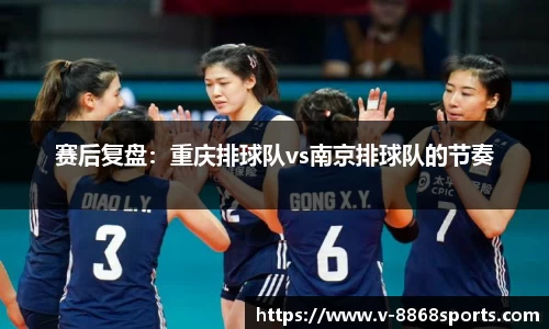 赛后复盘：重庆排球队vs南京排球队的节奏