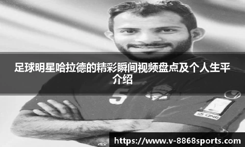 足球明星哈拉德的精彩瞬间视频盘点及个人生平介绍