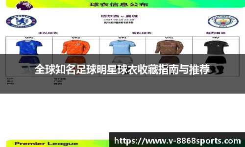 全球知名足球明星球衣收藏指南与推荐