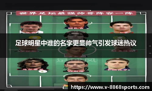 足球明星中谁的名字更显帅气引发球迷热议