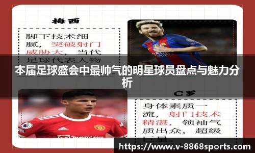 本届足球盛会中最帅气的明星球员盘点与魅力分析