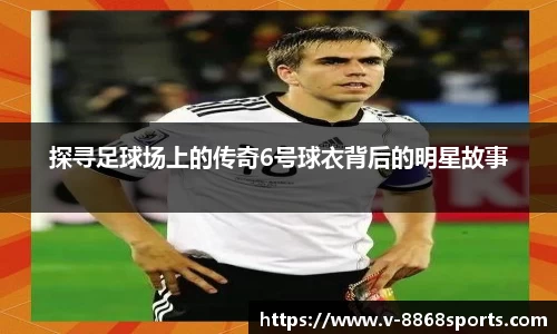 探寻足球场上的传奇6号球衣背后的明星故事