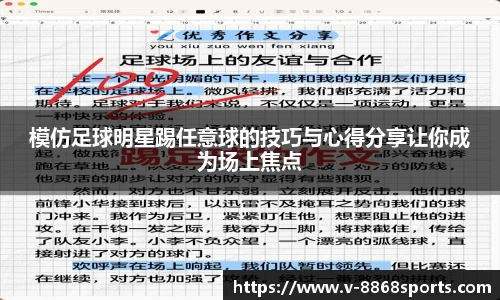 模仿足球明星踢任意球的技巧与心得分享让你成为场上焦点