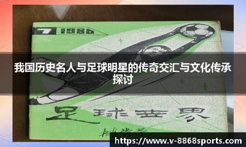 我国历史名人与足球明星的传奇交汇与文化传承探讨
