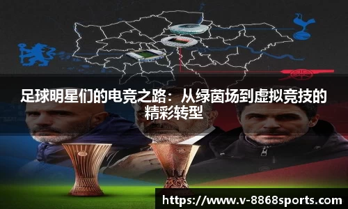 足球明星们的电竞之路：从绿茵场到虚拟竞技的精彩转型